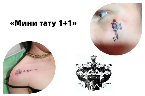 Акция 1+1: заказывая мини тату до 5 см, вторая татуировка в подарок. Идеально для новичков или дополнения вашей коллекции тату.